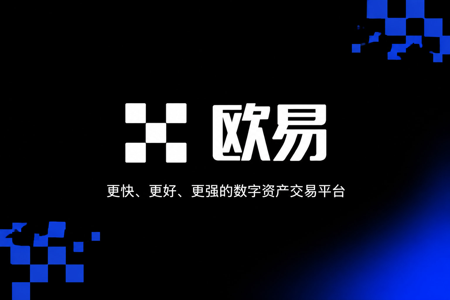 欧交易所app官网苹果交易平台